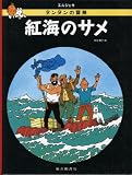 紅海のサメ (タンタンの冒険)