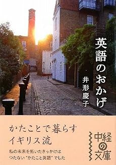英語のおかげ (中経の文庫)