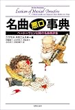 名曲悪口事典 ベートーヴェン以降の名曲悪評集