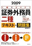 1回でクリア! 証券外務員二種テキスト&問題集[2009年度版]