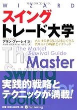 スイングトレード大学 (ウィザードブックシリーズ)