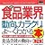 図解入門業界研究 最新食品業界の動向とカラクリがよーくわかる本