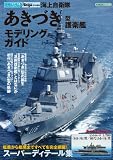 海上自衛隊「あきづき」型護衛艦モデリングガイド