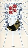 天下御免の向こう見ず 天下御免の向こう見ず