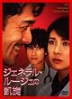 ジェネラル・ルージュの凱旋 [DVD]