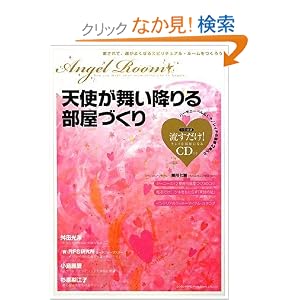  天使が舞い降りる部屋づくり [単行本（ソフトカバー）]舛田 光洋 (著), Reach For the Stars (著), 小島 鳳豐 (著), ジーニー (著), 総合法令出版 (編集) 