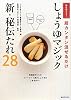 毎日使える！超カンタン混ぜるだけ　しょうゆマジック　新・秘伝だれ２８
