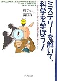ミステリーを解いて、科学を学ぼう!―クリティカルシンキングの能力向上を目指して