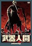 武器人間 [DVD]