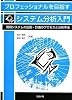 プロフェッショナルを目指すシステム分析入門―情報システムの企画・計画のプロセスと分析手法