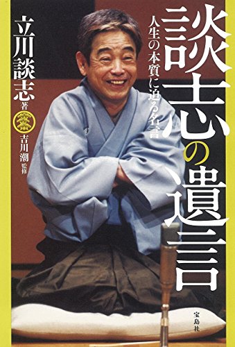 談志の遺言 談志の遺言
