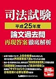 司法試験 論文過去問 再現答案徹底解析 平成25年度