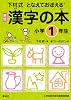 漢字の本　小学1年生 (下村式 となえておぼえる 漢字の本　新版)