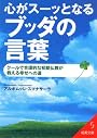 心がスーッとなるブッダの言葉 (成美文庫)