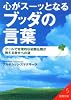 心がスーッとなるブッダの言葉 (成美文庫)