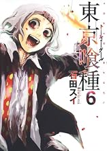 東京喰種トーキョーグール 6 (ヤングジャンプコミックス)