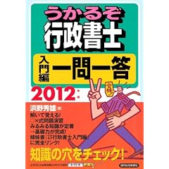 2012年版 うかるぞ行政書士 入門編一問一答 (うかるぞシリーズ)