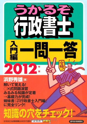 2012年版 うかるぞ行政書士 入門編一問一答 (うかるぞシリーズ)のJPEG画像