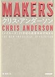 MAKERS―21世紀の産業革命が始まる
