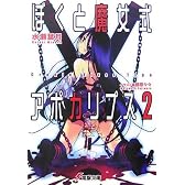 ぼくと魔女式アポカリプス〈2〉Cradle Elves Type (電撃文庫)