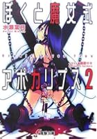 ぼくと魔女式アポカリプス 2