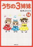 うちの３姉妹　14