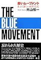 青いムーブメント―まったく新しい80年代史