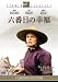 �Z�Ԗڂ̍K�� [DVD]