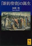 書評 『新約聖書』の誕生 by 祐太郎