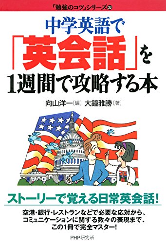 中学英語で 「英会話」を1週間で攻略する本 「勉強のコツ」シリーズ (Japanese Edition)