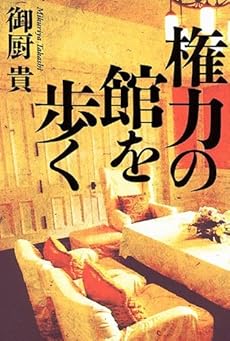 amazon: 御厨貴 - 権力の館を歩く