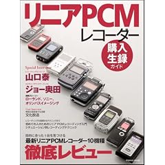 リニアPCM レコーダー 購入生録ガイド (インプレスムック)