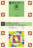 数学セミナー 2008年 03月号 [雑誌]