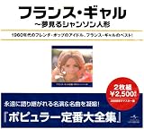 フランス・ギャル全集~夢見るシャンソン人形