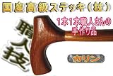 紳士用 木製ステッキ ST-18 カリン L字型・カリン材