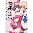 女装少年アンソロジーコミック桃組<br>一迅社<br>680円<br>ISBN:9784758062091