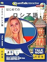 Talk Now! はじめてのロシア語