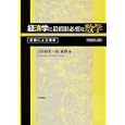 経済学に最低限必要な数学<br>吉田 和男著 島 義博著 <br>日本評論社<br>4200円<br>ISBN:9784535556393