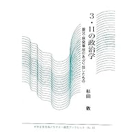 3・11の政治学―震災・原発事故のあぶり出したもの (かわさき市民アカデミー講座ブックレット)