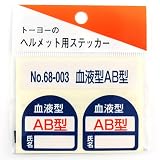 TOYO ヘルメット用シール 血液型 AB型 NO.68-003