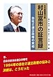 村山富市の証言録 自社さ連立政権の実相