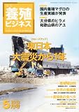 養殖ビジネス 2012年 05月号 [雑誌]