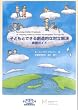 子どもとできる創造的な対立解決-実践ガイド-