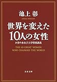 書評 世界を変えた10人の女性 お茶の水女子大学特別講義 by Tetsu814