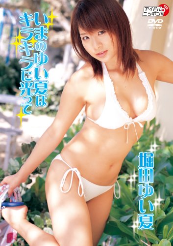 堀田ゆい夏 いまのゆい夏はキラキラに光って