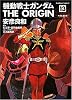 機動戦士ガンダムTHE ORIGIN (13) (角川コミックス・エース (KCA80-16))