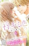 唇にキミの色　プチデザ（６） (デザートコミックス)
