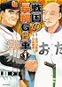 戦国の長縞GB軍 1 (SPコミックス)
