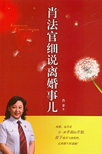 肖法官细说离婚事儿
 (Law Press.China) (Chinese Edition)