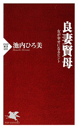 良妻賢母 女が幸せになるヒント (PHP新書) (Japanese Edition)